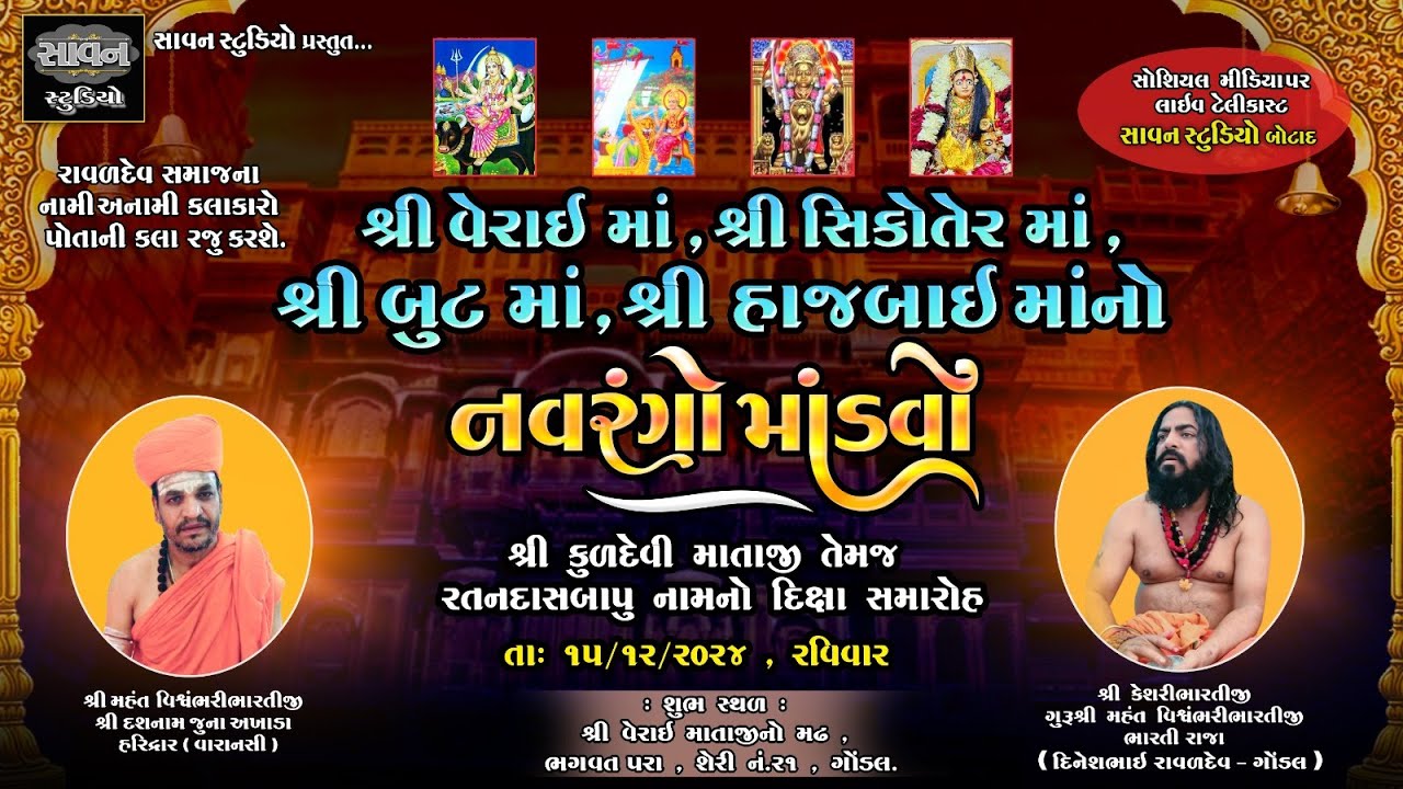 🔴 ગોંડલ LIVE l શ્રી વેરાઈ માઁ ,  શ્રી બુટ માઁ ,  શ્રી હાજબાઇ માઁ નો નવરંગો માંડવો