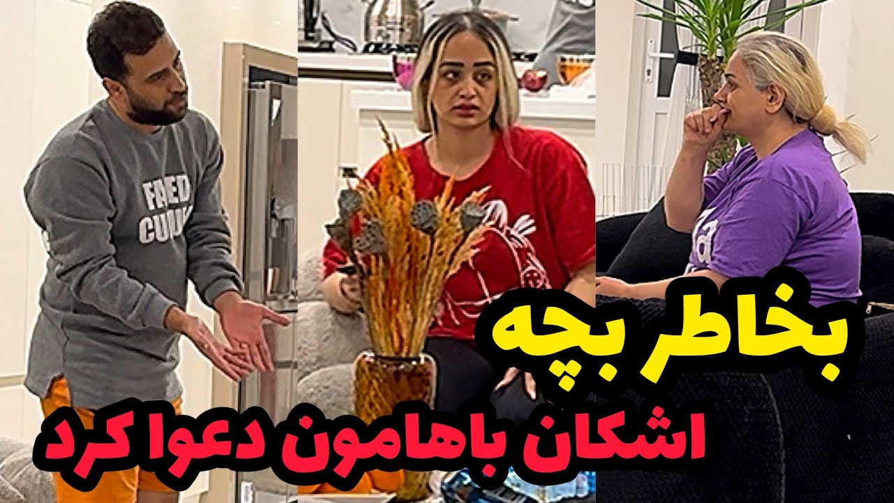 اشکان نمی خواد بزاره بچه رو ببینیم❌یاسمین تو روش وایساد