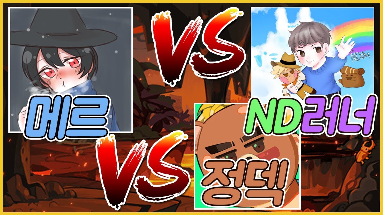 [쿠키런] 쿠튜버들과 싸웠습니다. | MER VS ND RUNNER VS JUNGDEX CROB