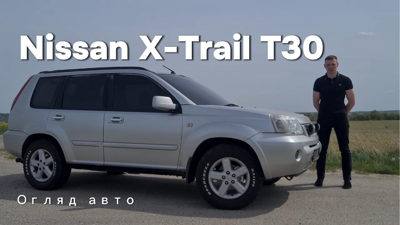Nissan X-Trail T30 огляд