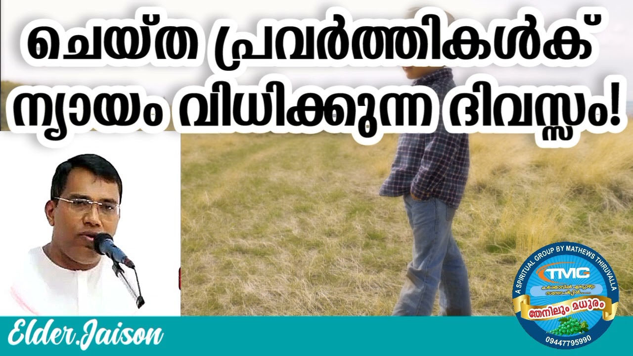 നീ ചെയ്ത പ്രവർത്തിക്കു ന്യായം വിധിക്കുന്ന നാൾ വരുന്നു Eld Jaison #tpm #pentecost#christian#spirtual