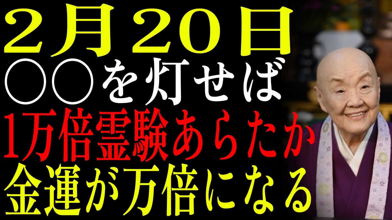 【2月20日】✨一粒万倍日×天恩 〇〇を間違った方法で灯すと祈りが届かない😱1万倍霊験あらたかにする灯し方✨｜瀬戸内寂聴｜生きる哲学｜偉人の教え