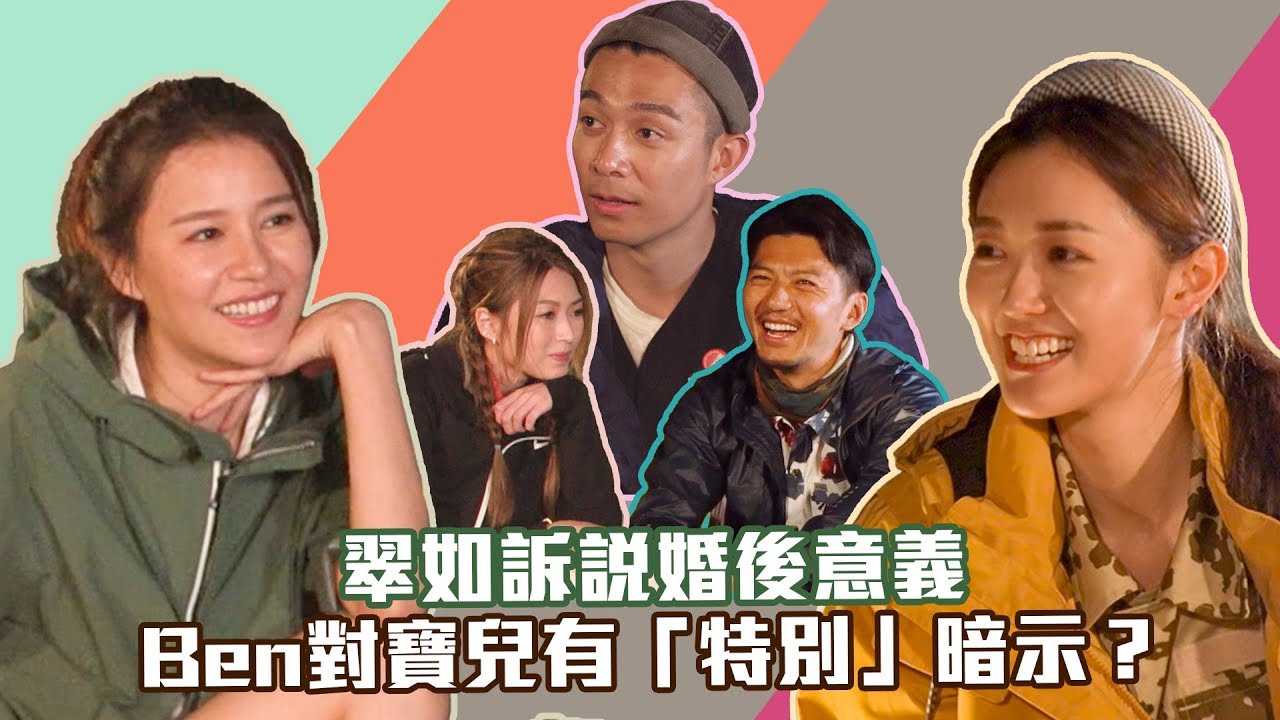 兩個小生去Camping｜翠如訴說結婚後意義，Ben對寶兒有「特別」暗示？