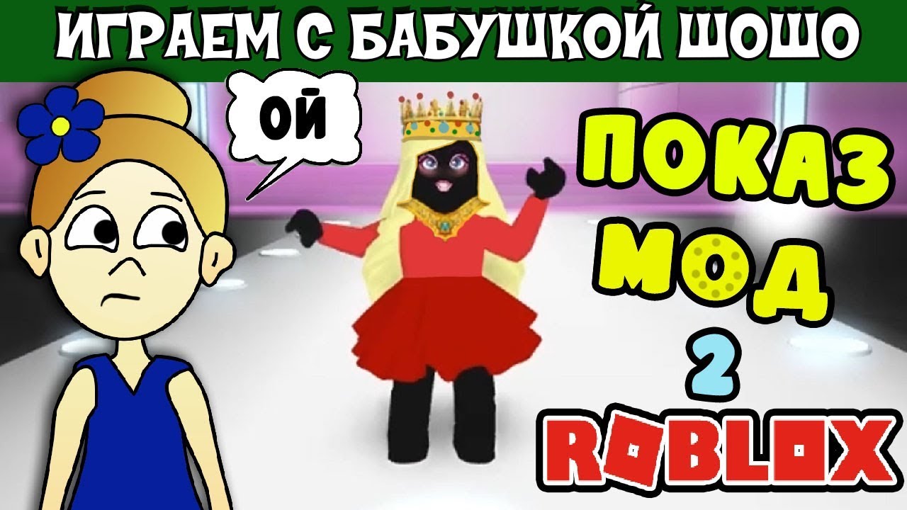 РОБЛОКС ПОКАЗ МОД / Бабушка Шошо в будущем ???  / FASHION FAMOUS ROBLOX ( на русском языке )