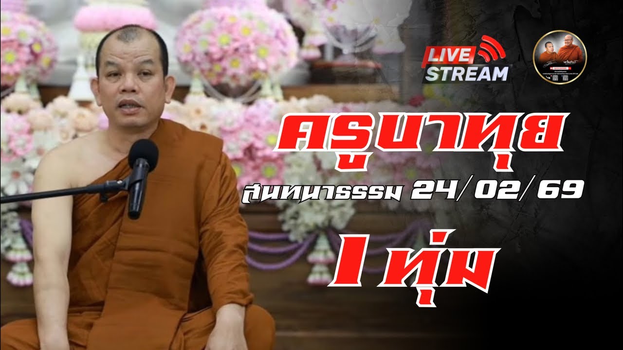 ครูบาทุย สนทนาธรรม 1 ทุ่ม 24/02/69 #พระสิ้นคิด #ครูบาทุย