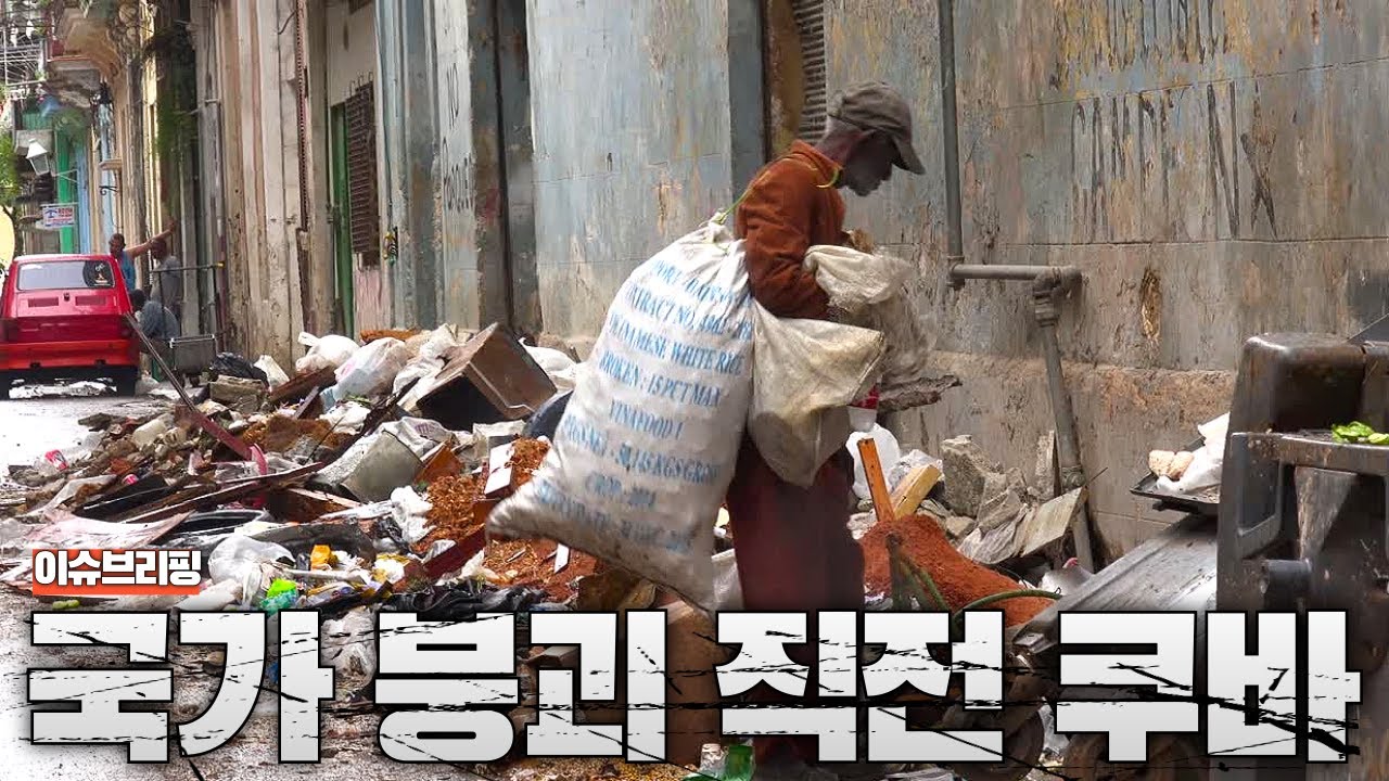 국가 시스템 붕괴중인 쿠바 현 상황...쿠바인 수십만명 탈출중