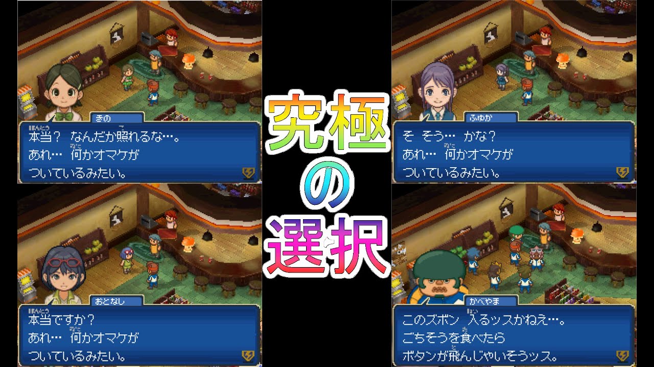 [神イベント?]イナズマイレブン3 究 極 の 選 択