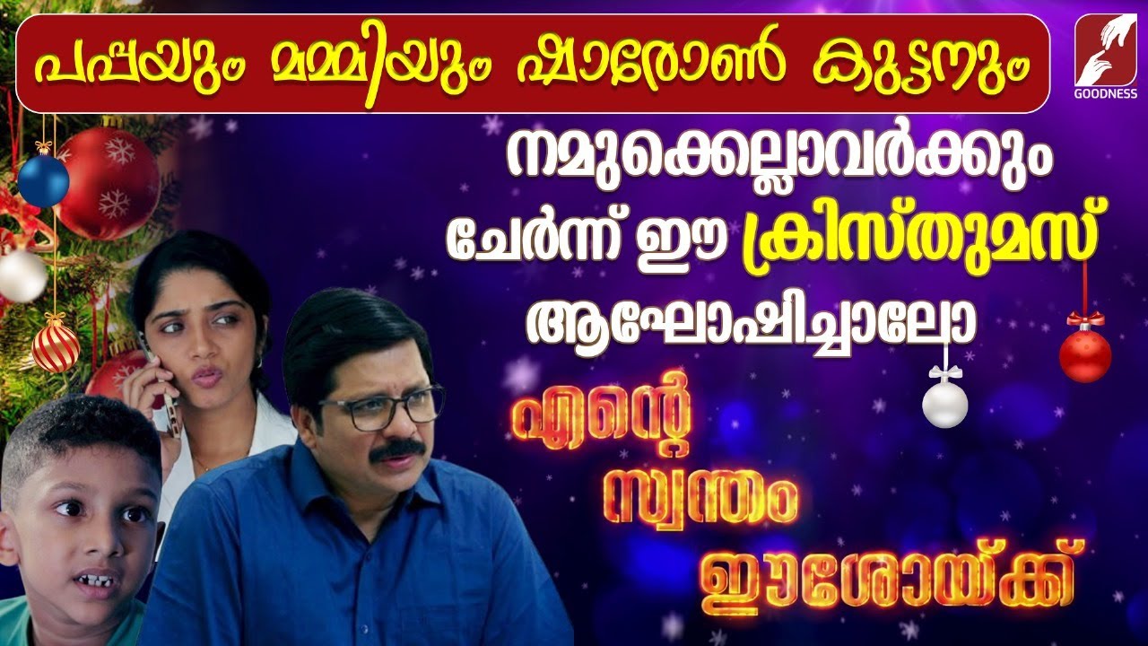 ക്രിസ്തുമസ് ടെലിഫിലിം| MALAYALAM CHRISTIAN SHORT FILM | MALAYALAM TELEFILM |CHRISTMAS |GOODNESS TV