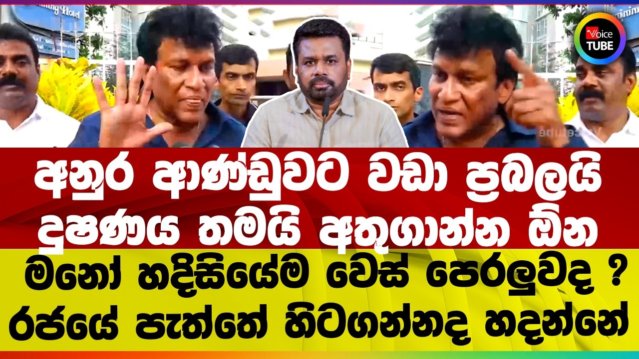 අනුර ආණ්ඩුවට වඩා ප්‍රබලයි I දුෂණය තමයි අතුගාන්න ඕන I මනෝ හදිසියේම වෙස් පෙරලුවද ?රජයේ හිටගන්නද හදන්නේ