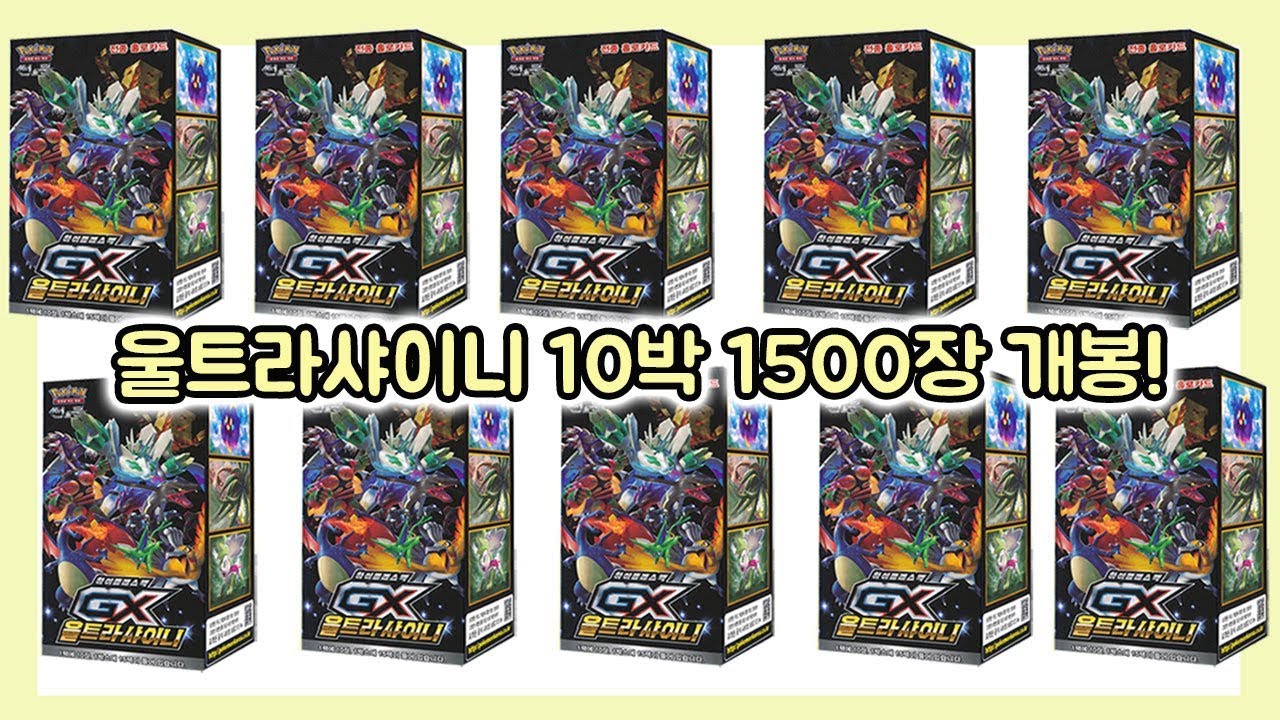 포켓몬카드 GX울트라샤이니 10박스 1500장 개봉! GX카드 29장 수퍼레어 13장 이로치카드 32장 뽑기 [훈토이TV]