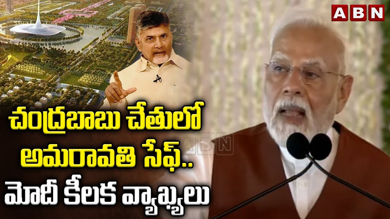 చంద్రబాబు చేతులో అమరావతి సేఫ్..మోదీ కీలక వ్యాఖ్యలు | PM Modi On Amaravati Development | ABN