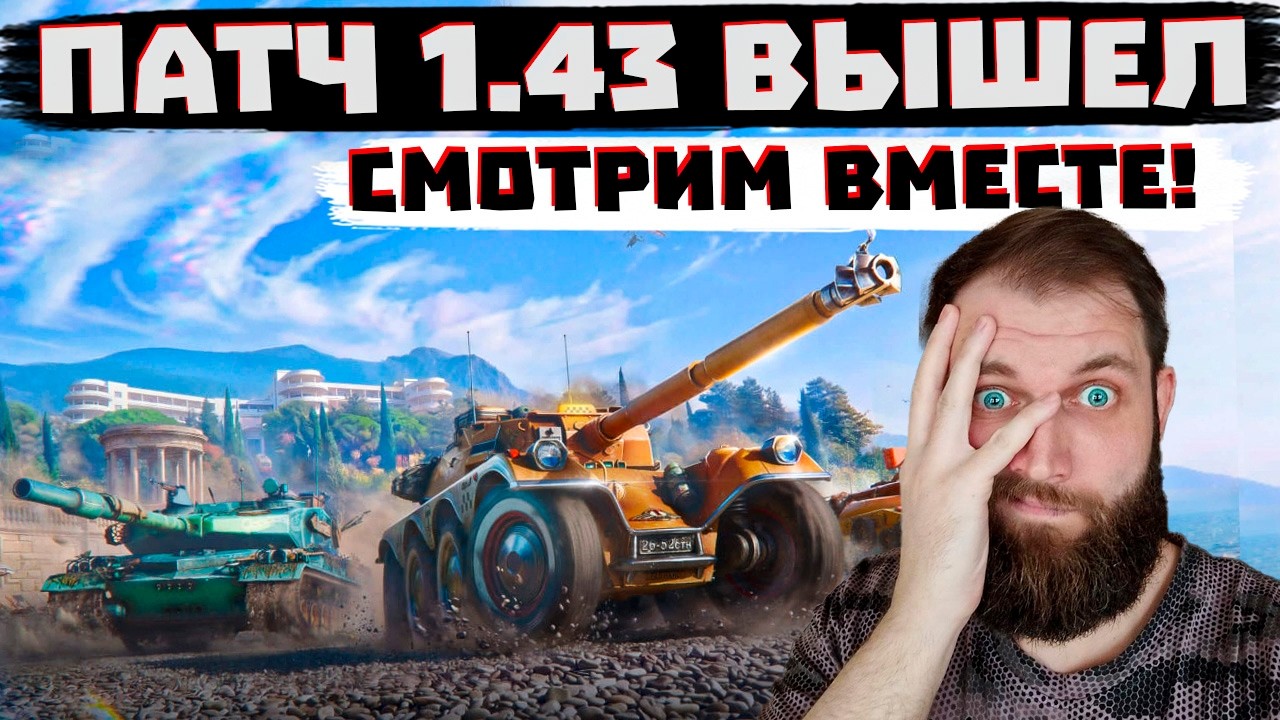 ПАТЧ 1.43 УЖЕ ВЫШЕЛ! МИР ТАНКОВ