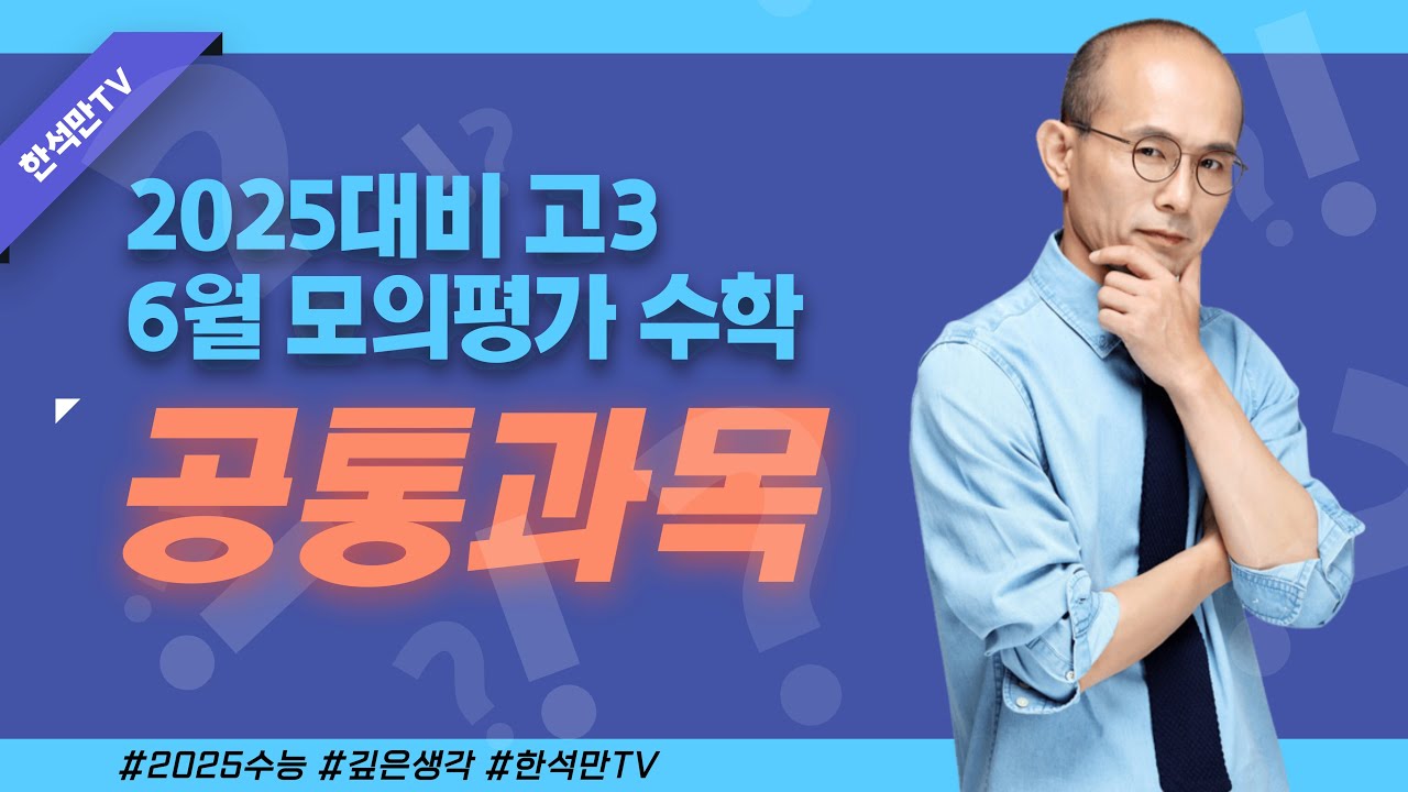 2025수능대비 6월 모의평가 공통과목 심층해설