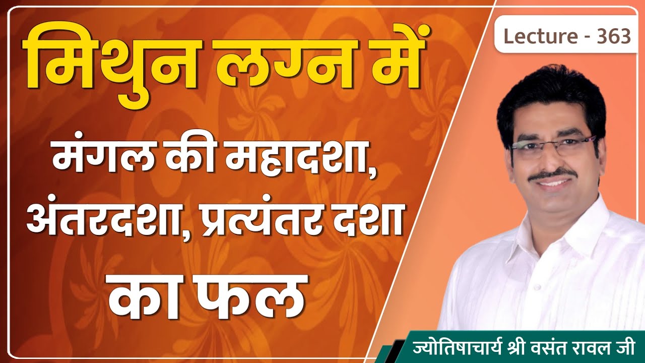 Mithun lagn me mangal ki mahadasha ka fal #मिथुन लग्न में मंगल की महादशा,अन्तर्दशा का फल lecture 363