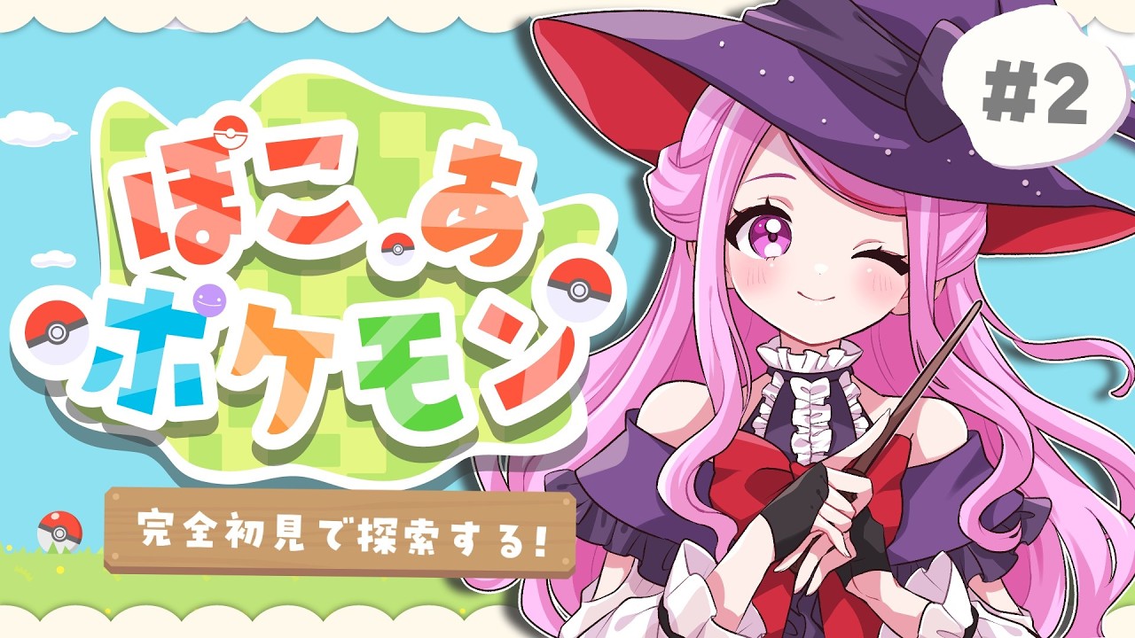 【 #ぽこあポケモン 】初見さん歓迎🌟完全初見◎たくさんのポケモンに会いたい～!!!【 #個人vtuber #七星チユ 】
