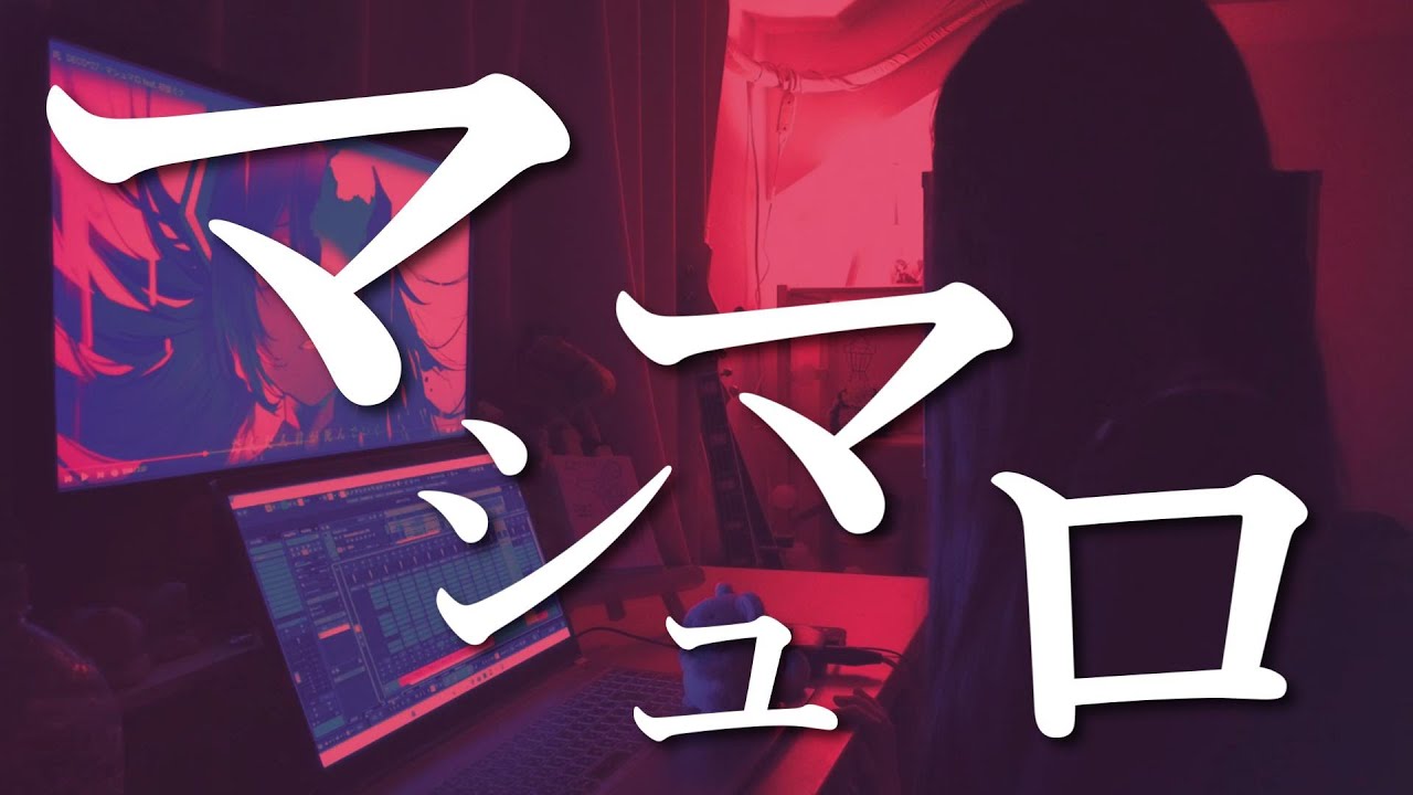 マシュマロ/DECO*27【歌ってみた】