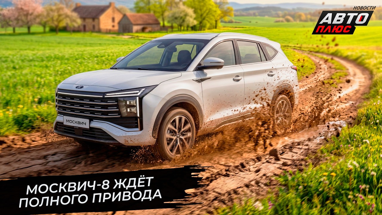 Москвич-8 ждёт полного привода. Москвич-3 дважды подорожал 📺 Новости с&nbsp;колёс №3692