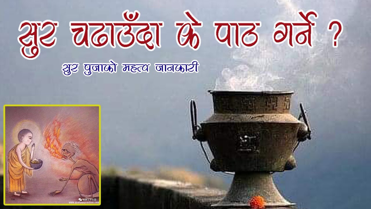 सुर चढाउदा के पाठ गर्ने? सुरको महत्व जानकारी।