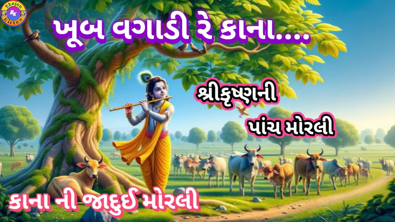 Khub Vagadi Re Kana🌹(ભજન લખેલું છે)🌹ખૂબ વગાડી રે કાના ખૂબ વગાડી | મધુર મોરલી | #videos#youtubevideos