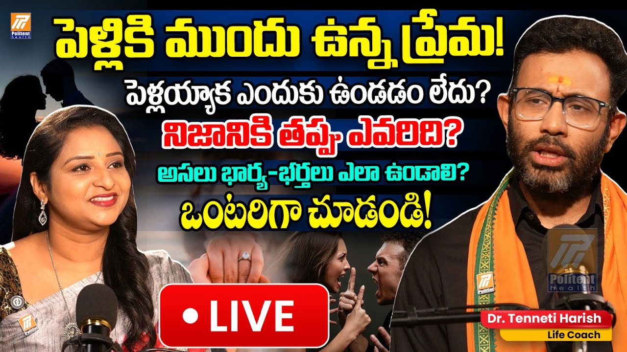 LIVE🔴: Husband & Wife Relationship Secret: పెళ్లికి ముందు ప్రేమ, పెళ్లయ్యాక ఎందుకు తగ్గుతుంది?