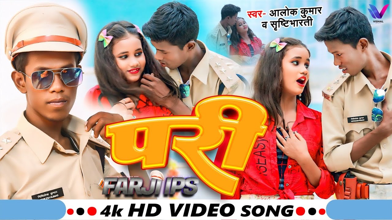 Farji IPS Movie Song | #Mitlesh Manjhi | परी | Alok Kumar & Srishti Bharti | New Movie Song 2024