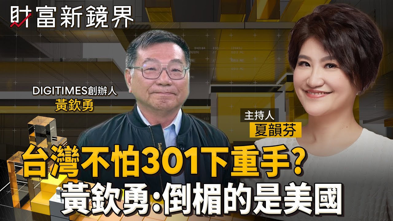 美對16國展開301調查　台灣憑什麼不害怕？　台韓合作會是解方？　面對AI浪潮　如何奠定下個百年基業？｜財富新鏡界｜#鏡新聞