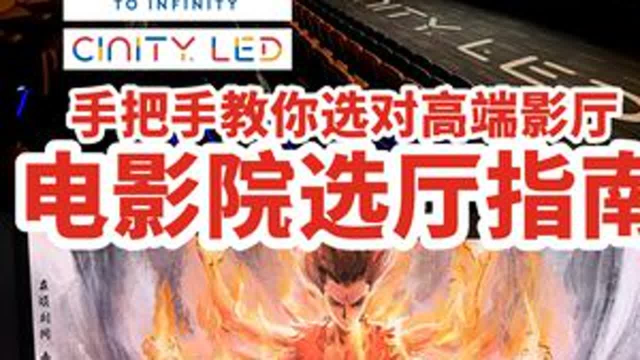 一张电影票钱怎么花最值？电影院选座指南来了… 即使同一部电影在同一个影院，为什么价格会不一样？购票软件上价格更贵的IMAX厅、杜比影院、CINITY厅、CINITYLED…具体有什么区别？到底该...