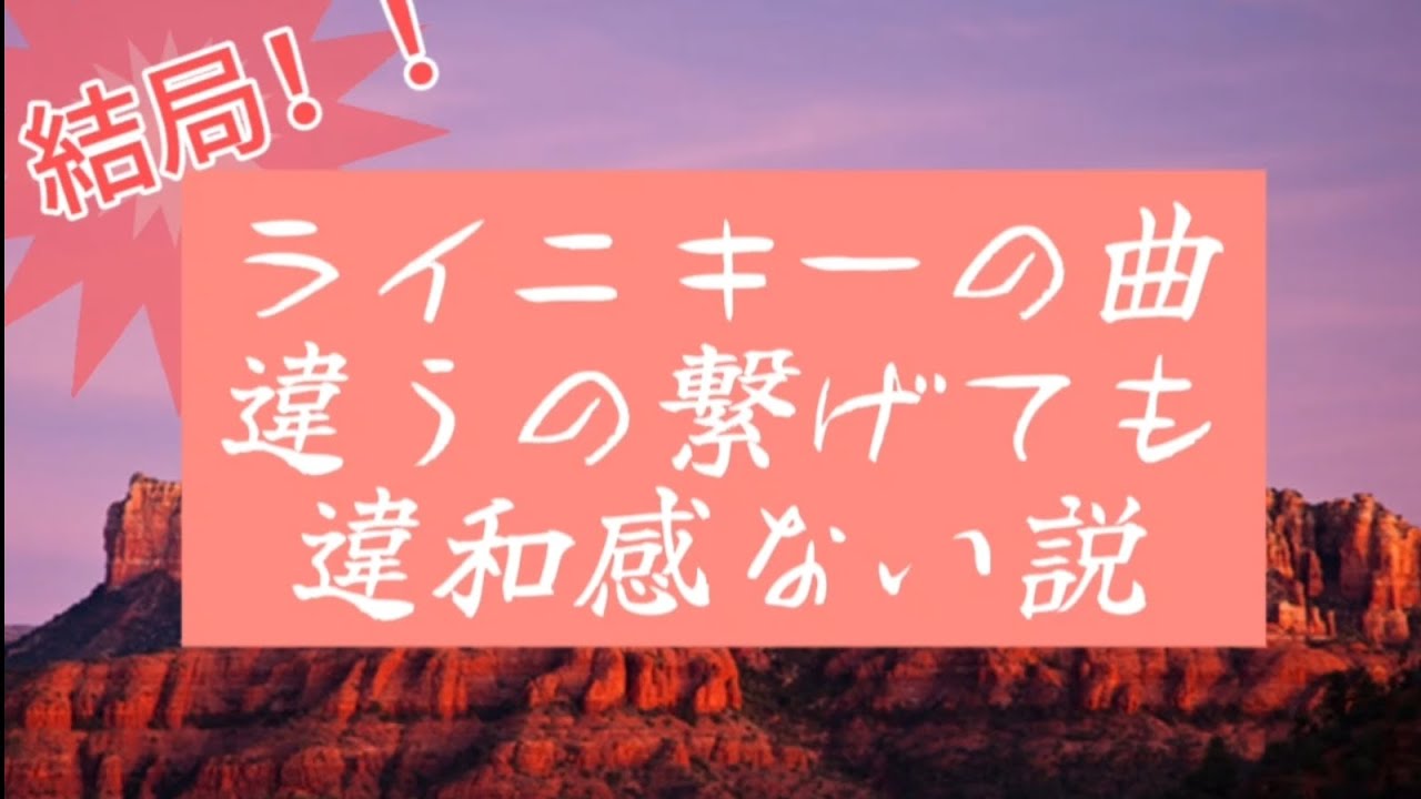 【吹奏楽あるある】ライニキーの曲違うの繋げても違和感ない説