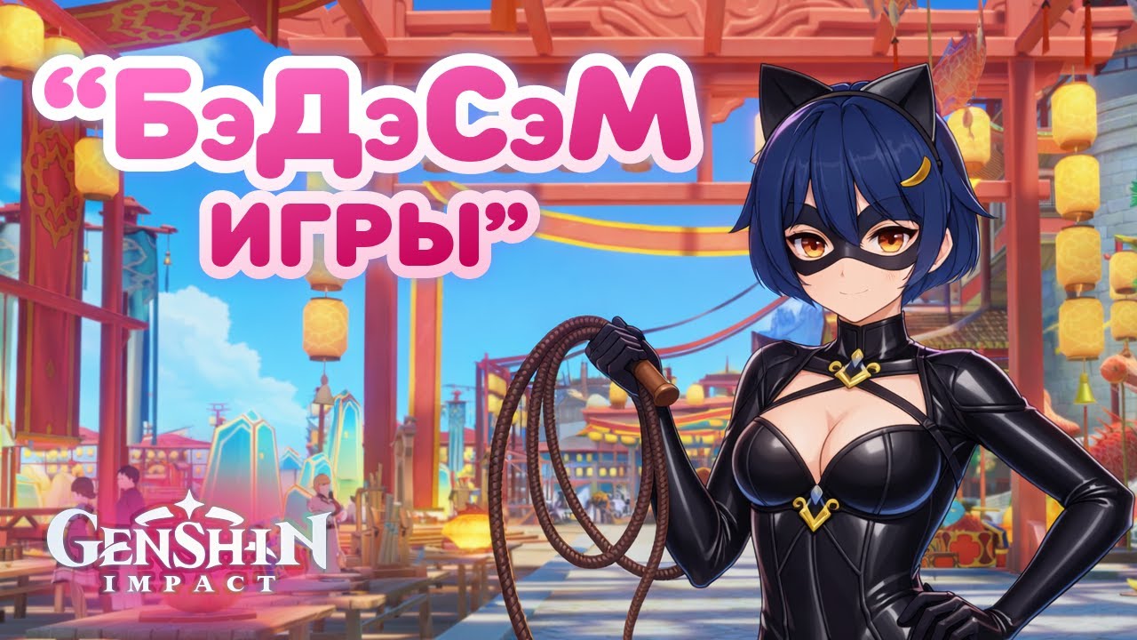 БэДэСэМ-игры • Genshin Impact ✨ серия #200