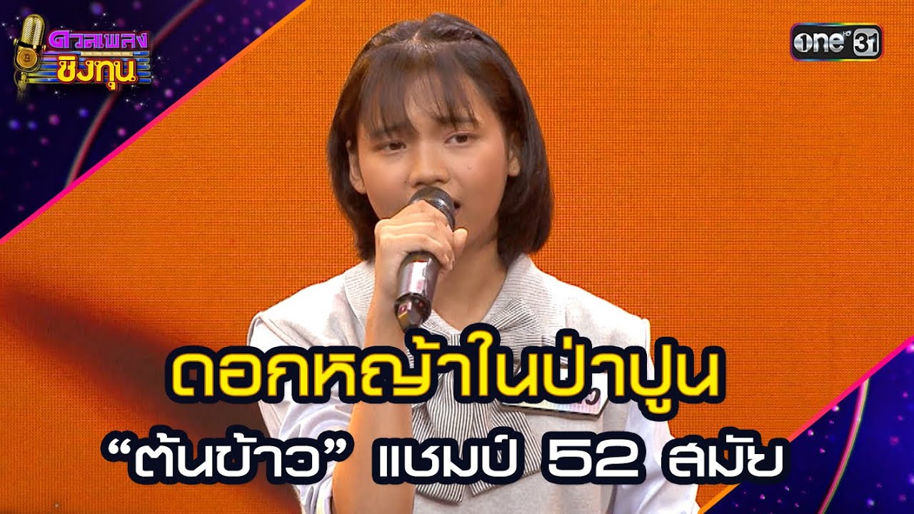 ดอกหญ้าในป่าปูน :  “ต้นข้าว” แชมป์ 52 สมัย | Highlight ดวลเพลงชิงทุน2025 Ep.1889 | 11 มิ.ย.68