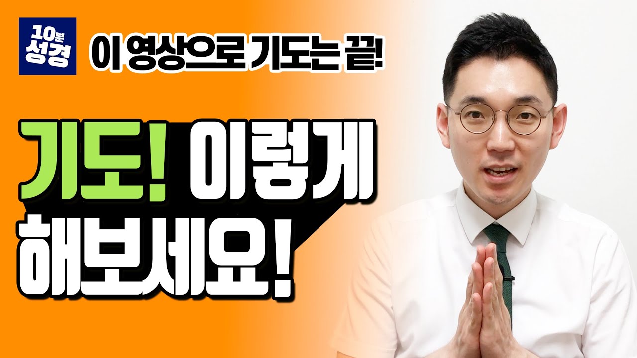 기도에 대한 궁금증과 오해를 풀어드립니다ㅣ기도가 쉬워지는 영상ㅣ10분 성경