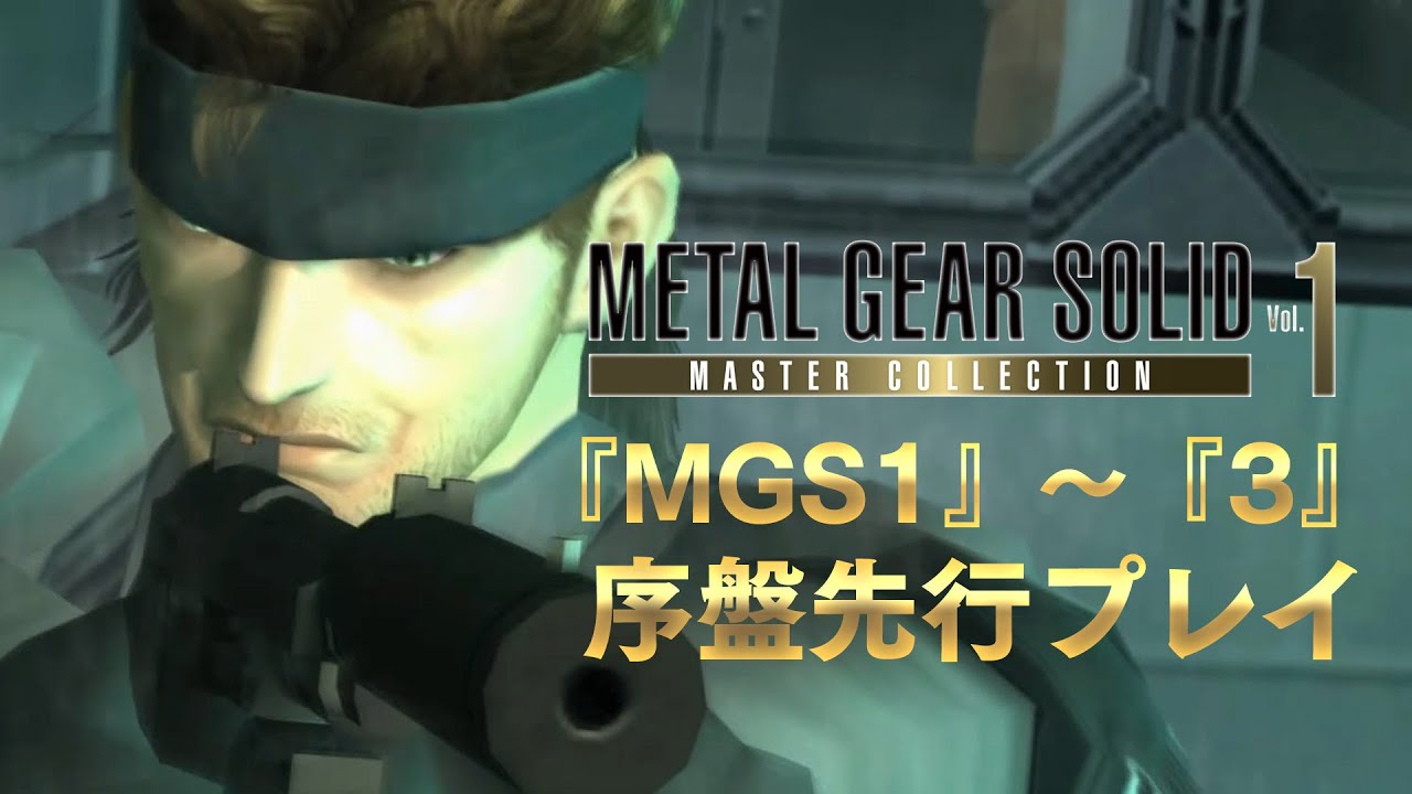 『MGSマスターコレクション】待たせたな！ 『MGS1』から『3』の序盤を先行プレイ。懐かしい思い出がよみがえる【メタルギア ソリッド：マスターコレクション】