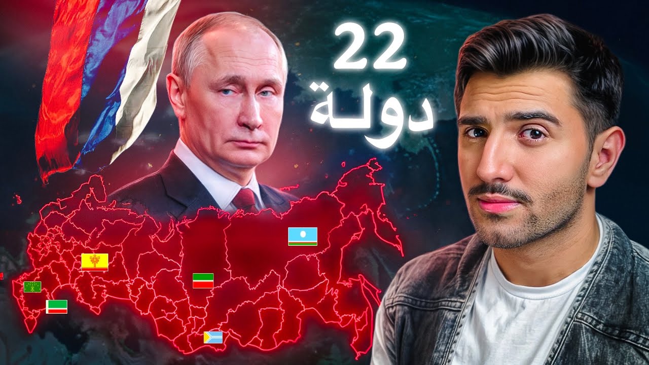 لماذا تخفي روسيا 22 دولة داخل حدودها! 🇷🇺