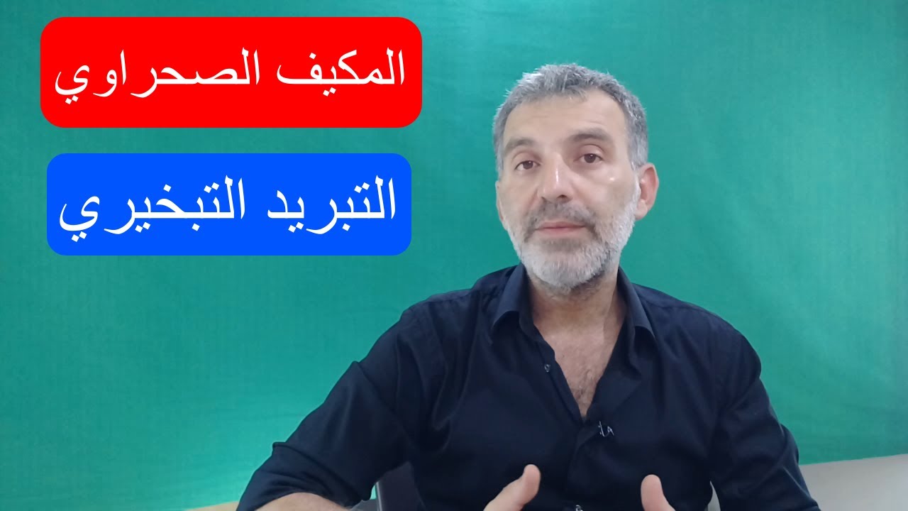 المكيف الصحراوي والتبريد التبخيري - افهم طريقة عمله واحكم هل هو مفيد أم لا - ميزات وعيوب