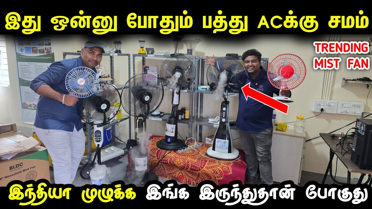 இந்த ஒரு Mist Fan பத்து ACக்கு சமம் | Trending Mist Fan for home | Mist Fan
