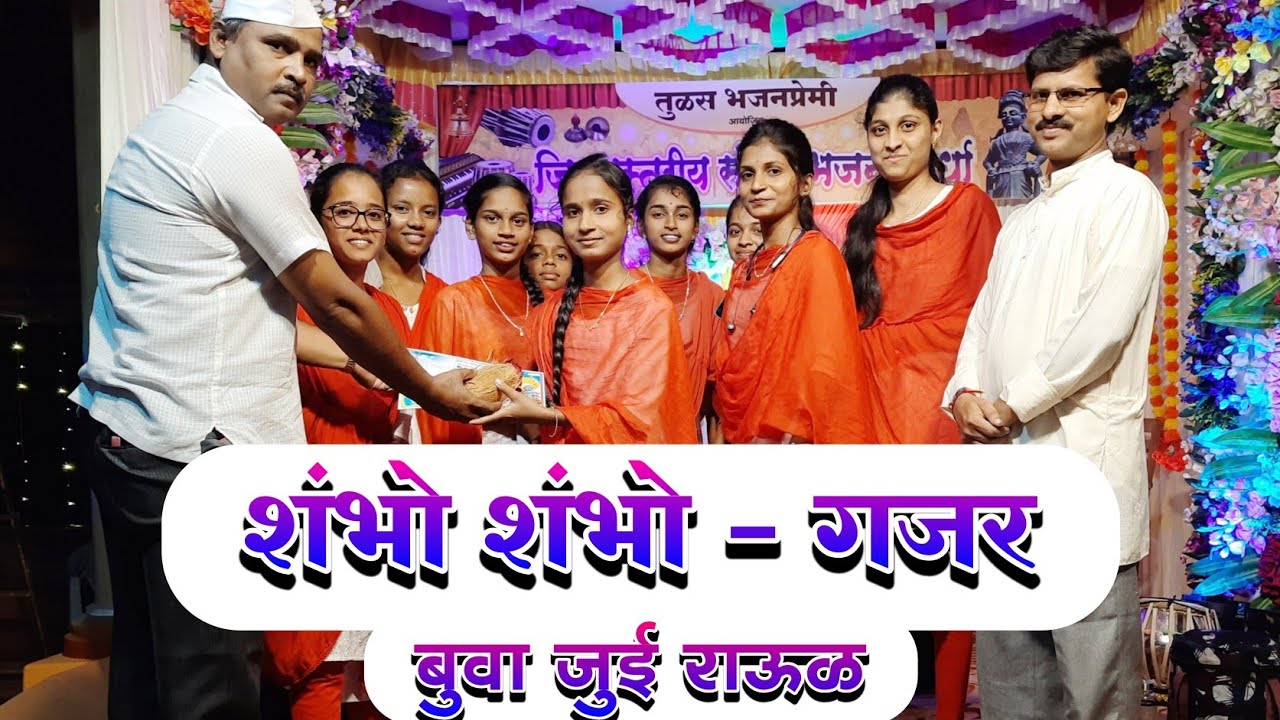 शंभो शंभो - गजर | बुवा कु. जुई राऊळ | राम कृष्ण हरी महिला भजन सेवा संघ, तेंडोली