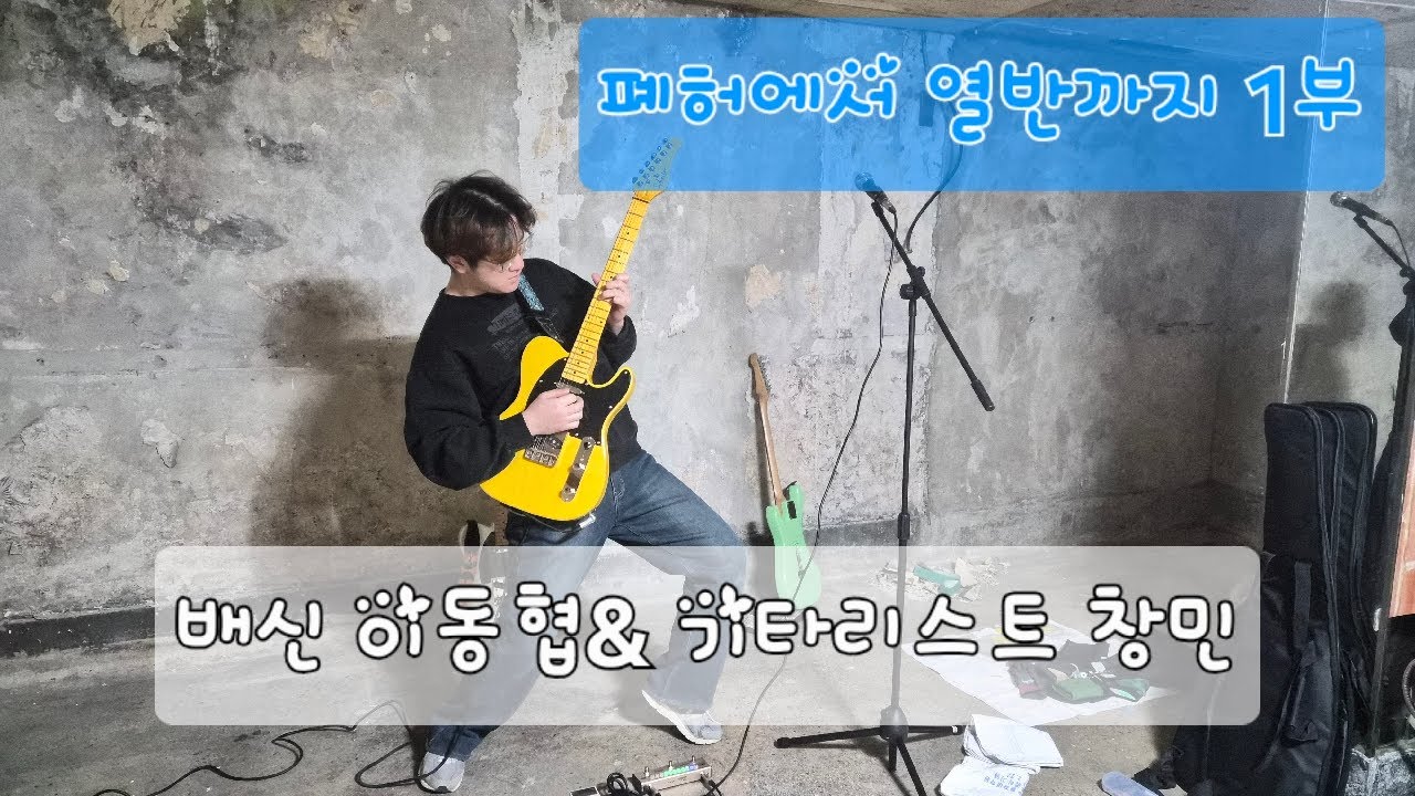 폐허에서 열반으로... with.기타리스트 창민