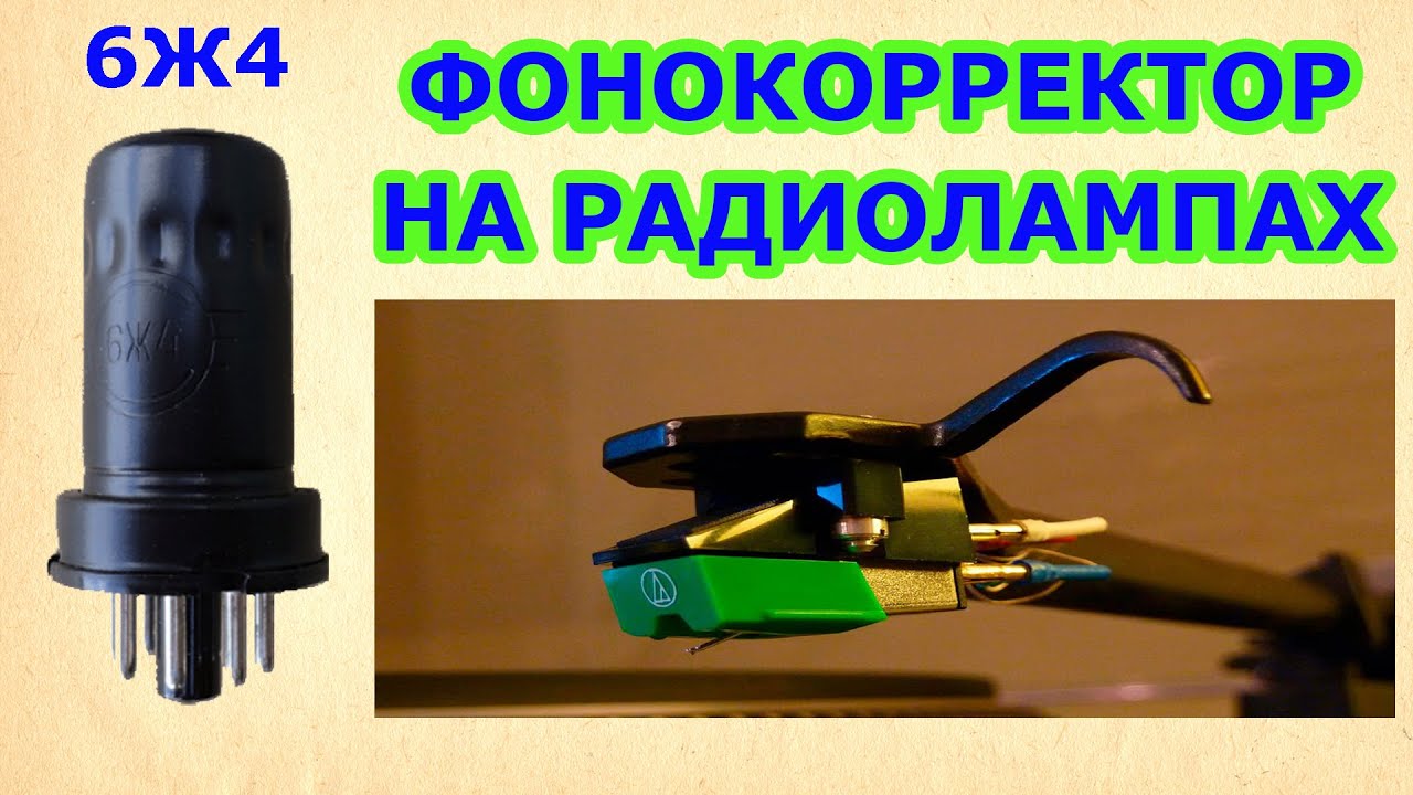Фонокорректор на радиолампах
