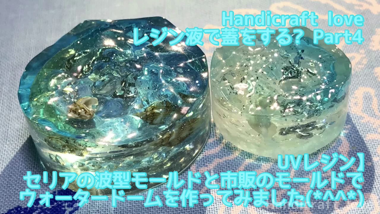 【UVレジン】セリアの波型モールドと市販のモールドでウォータードームを作ってみました(*^^*)レジン液で蓋をする?Part 4