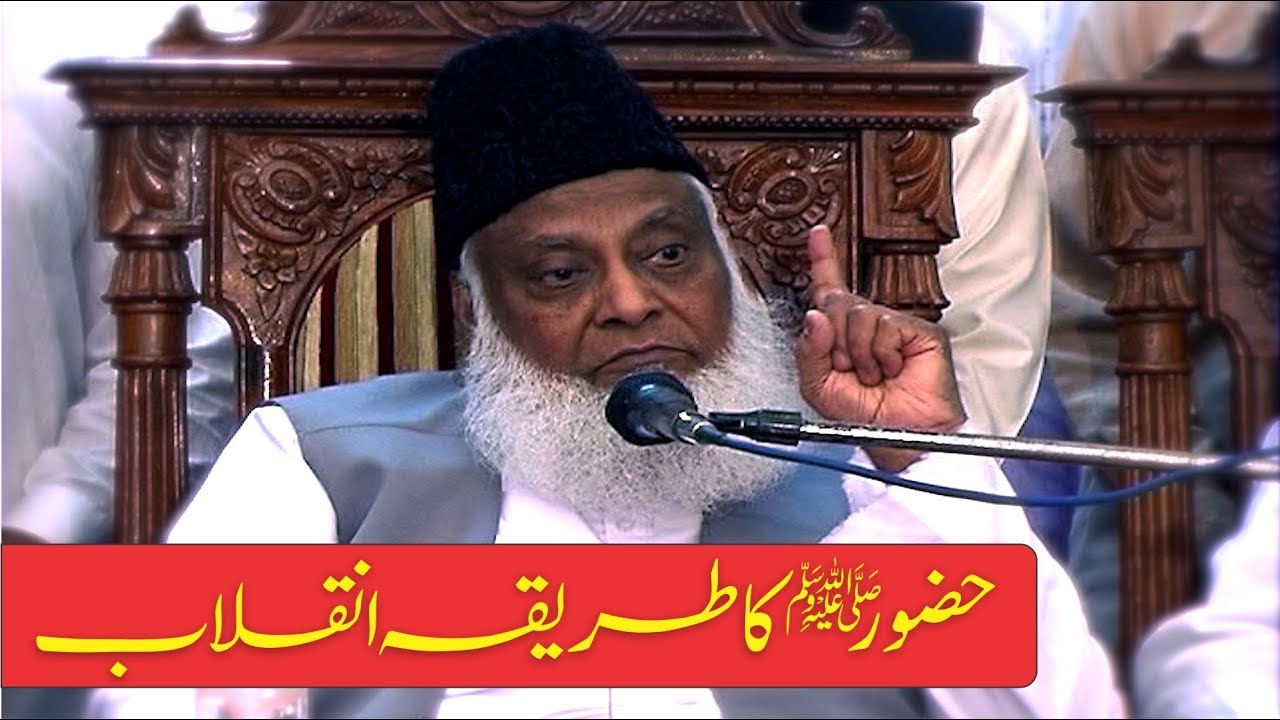 Dr. Israr Ahmed | Hazoor (PBUH) ka Tarika e Inqilab ( انقلاب کیسے آتا ہے ؟ )
