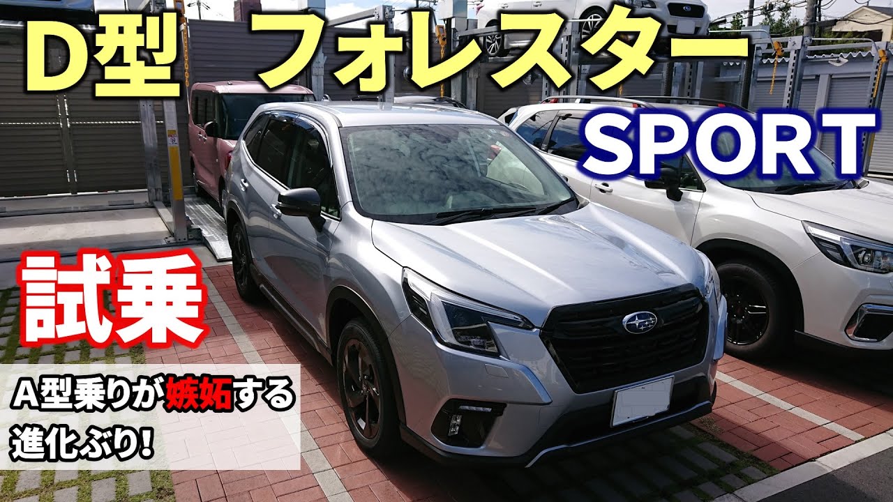 最新 Ｄ型フォレスタースポーツ試乗！Ａ型フォレスターオーナーが感じた嫉妬する進化ぶりとは！？