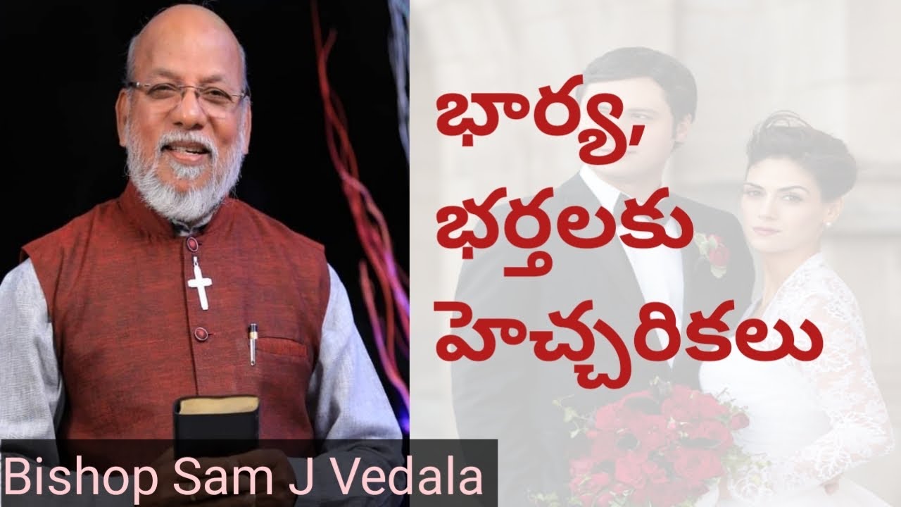 భార్య, భర్తలకు హెచ్చరికలు ||Telugu christain wedding Message By Bishop Sam j vedala garu