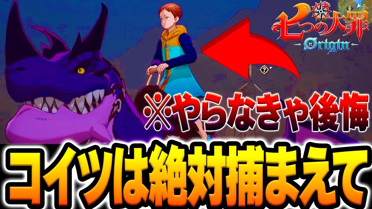 【七つの大罪Origin】序盤の飛行性能を持つ「ドラゴン」を絶対捕まえた方が良い理由は〇〇だった！攻略の移動が楽になるペット！【PS5/スマホ/先行プレイ】【ナナオリ】【ガチャ＆リセマラ】