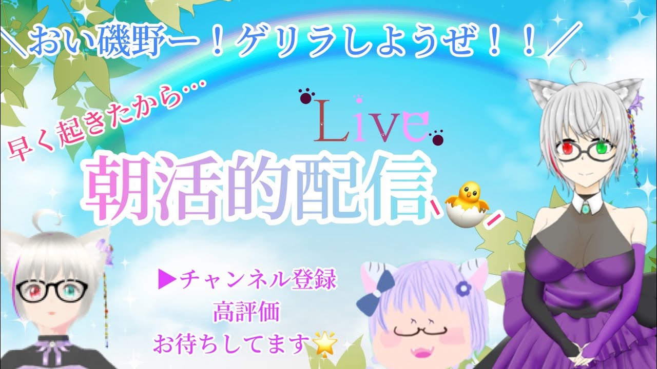 【珍しく朝活】皆様、ご機嫌麗しゅう！お目覚めいかが？な朝雑談【雑談配信】