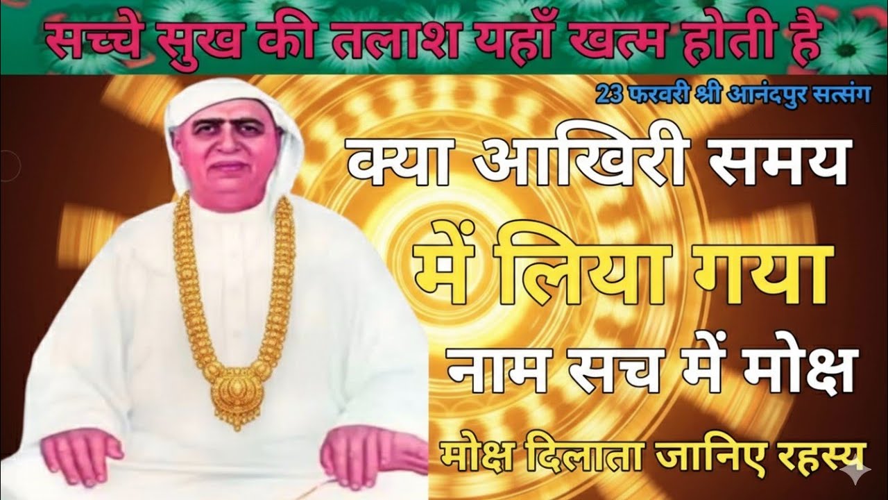 सच्चे सुख की तलाश यहाँ ख़तम होती है|क्या आखिरी समय में लिया गया नाम सच में मोक्ष दिलाता है? जानिए 