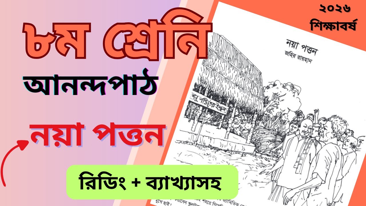 নয়া পত্তন । জহির রায়হান ।  আনন্দপাঠ । ৮ম শ্রেণি । Noya Potton । Jahir Rayhan ।  ABS Learning Zone