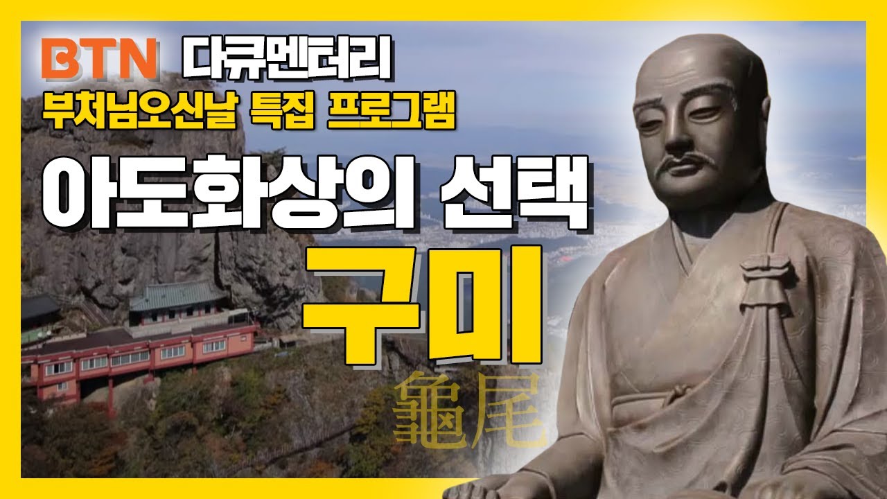 [특집 다큐] 구미의 빛나는 정신문화를 찾아가는 한국사 기행! '아도화상의 선택 구미'
