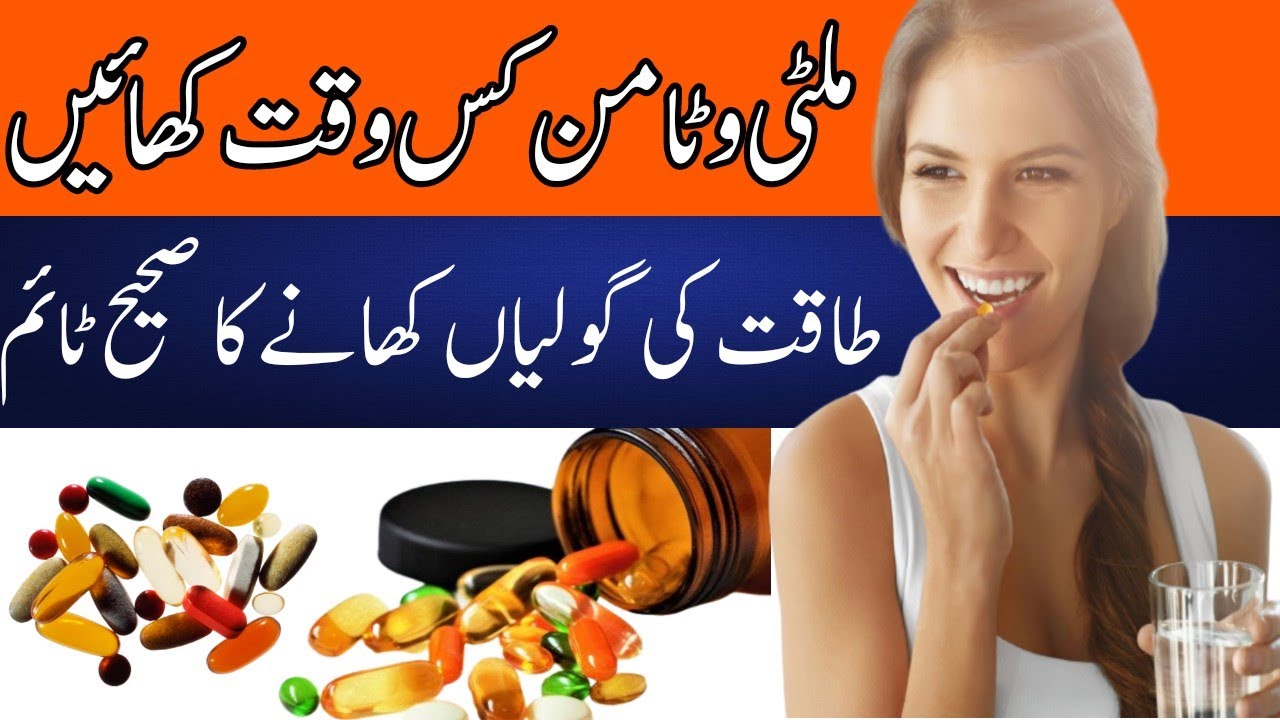 Best Time to Take Multivitamins|Multivitamin Khane ka Sahi Tarika Aur Time|How to use Multivitamins