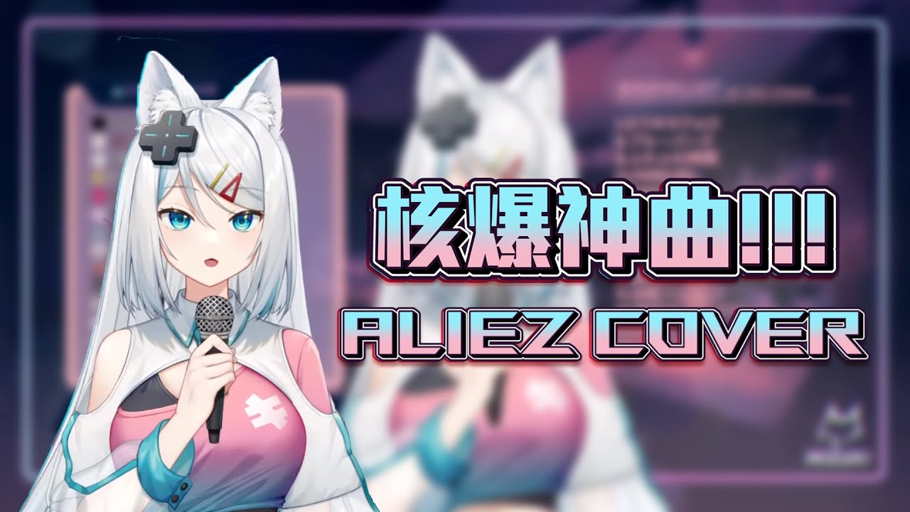 【浠Mizuki】ALIEZ-浠MizukiCOVER【台V精華】