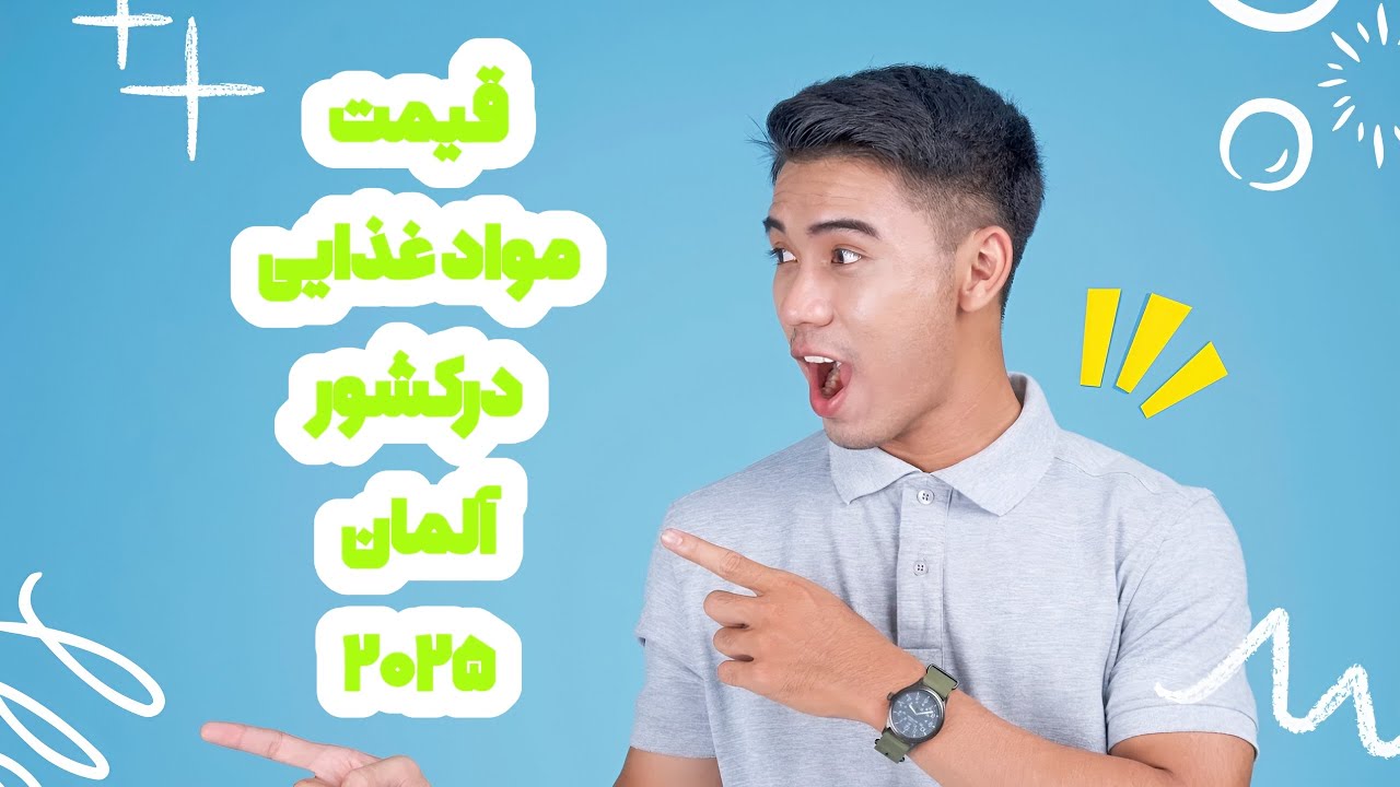 هزینه های خرید هفتگی پناهندهای آلمان درسال۲۰۲۵